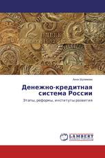 Денежно-кредитная система России