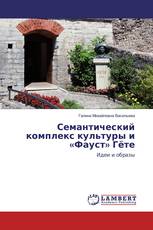 Семантический комплекс культуры и «Фауст» Гёте