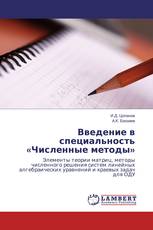 Введение в специальность «Численные методы»