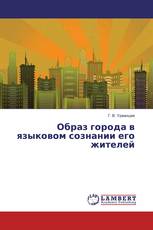 Образ города в языковом сознании его жителей