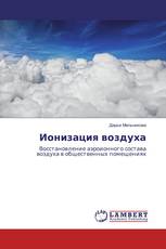 Ионизация воздуха