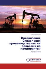 Организация управления производственными запасами на предприятии