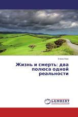 Жизнь и смерть: два полюса одной реальности