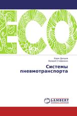 Системы пневмотранспорта
