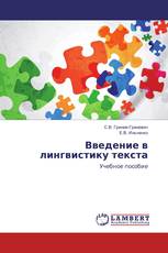 Введение в лингвистику текста