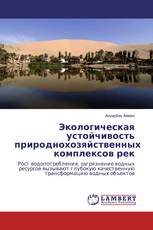 Экологическая устойчивость природнохозяйственных комплексов рек