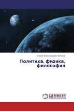 Политика, физика, философия