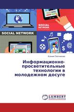 Информационно-просветительные технологии в молодежном досуге