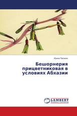 Бешорнерия прицветниковая в условиях Абхазии