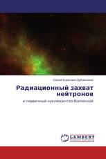 Радиационный захват нейтронов