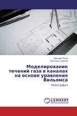 Моделирование течений газа в каналах на основе уравнения Вильямса