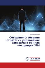 Совершенствование стратегии управления запасами в рамках концепции SRM