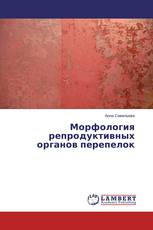 Морфология репродуктивных органов перепелок