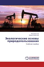 Экологические основы природопользования