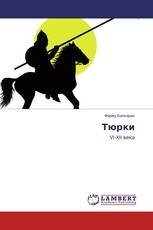 Тюрки