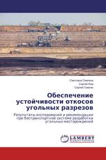 Обеспечение устойчивости откосов угольных разрезов