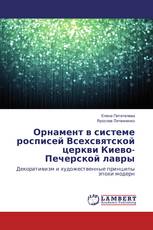Орнамент в системе росписей Всехсвятской церкви Киево-Печерской лавры