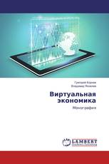 Виртуальная экономика