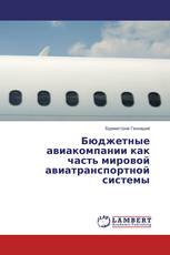 Бюджетные авиакомпании как часть мировой авиатранспортной системы