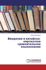 Введение в китайско-киргизское сравнительное языкознание