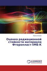 Оценка радиационной стойкости материала Фторопласт-4МБ-К