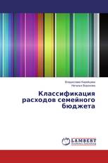 Классификация расходов семейного бюджета