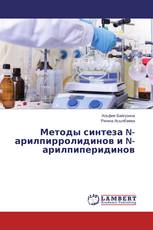 Методы синтеза N-арилпирролидинов и N-арилпиперидинов