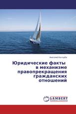 Юридические факты в механизме правопрекращения гражданских отношений