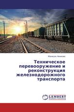 Техническое перевооружение и реконструкция железнодорожного транспорта