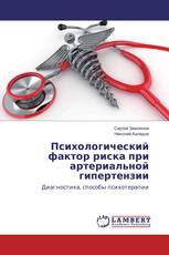 Психологический фактор риска при артериальной гипертензии