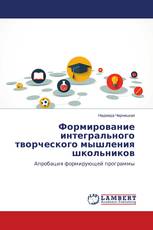 Формирование интегрального творческого мышления школьников