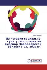 Из истории социально-культурного развития диаспор Павлодарской области (1937-2005 гг.)