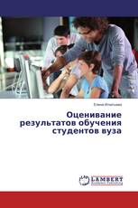 Оценивание результатов обучения студентов вуза