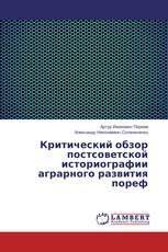 Критический обзор постсоветской историографии аграрного развития пореф
