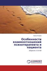 Особенности взаимоотношений психотерапевта и пациента