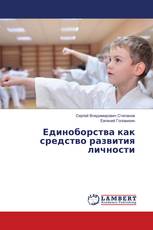 Единоборства как средство развития личности
