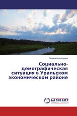 Социально-демографическая ситуация в Уральском экономическом районе