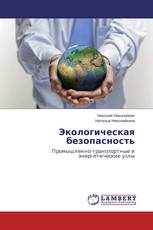 Экологическая безопасность