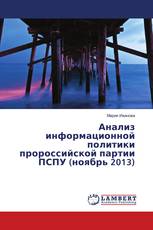 Анализ информационной политики пророссийской партии ПСПУ (ноябрь 2013)