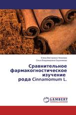 Сравнительное фармакогностическое изучение рода Cinnamomum L.