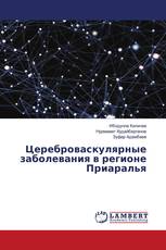 Цереброваскулярные заболевания в регионе Приаралья