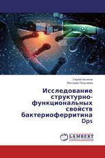 Исследование структурно-функциональных свойств бактериоферритина Dps