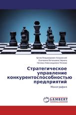 Стратегическое управление конкурентоспособностью предприятий