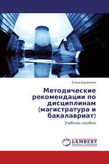 Методические рекомендации по дисциплинам (магистратура и бакалавриат)