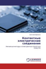 Контактные электрические соединения