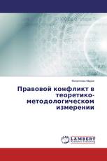 Правовой конфликт в теоретико-методологическом измерении