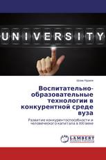 Воспитательно-образовательные технологии в конкурентной среде вуза