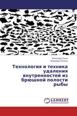 Технология и техника удаления внутренностей из брюшной полости рыбы