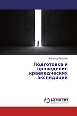 Подготовка и проведение краеведческих экспедиций