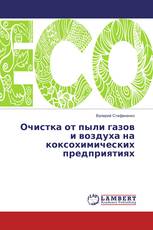 Очистка от пыли газов и воздуха на коксохимических предприятиях